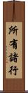 所有諸行 Scroll