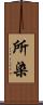 所染 Scroll