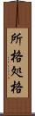 所格 Scroll