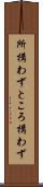 所構わず Scroll
