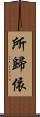所歸依 Scroll