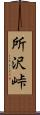 所沢峠 Scroll