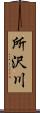 所沢川 Scroll