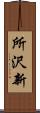 所沢新 Scroll