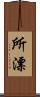 所漂 Scroll