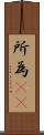 所為(rK) Scroll