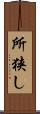 所狭し Scroll