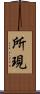 所現 Scroll