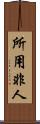 所用非人 Scroll