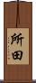 所田 Scroll