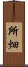 所畑 Scroll