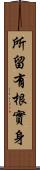 所留有根實身 Scroll