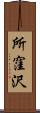 所窪沢 Scroll