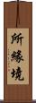 所緣境 Scroll