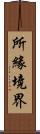 所緣境界 Scroll