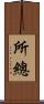 所總 Scroll
