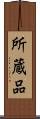 所蔵品 Scroll