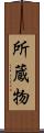 所蔵物 Scroll