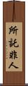 所託非人 Scroll