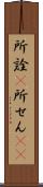 所詮(P) Scroll