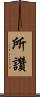 所讚 Scroll