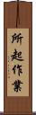 所起作業 Scroll