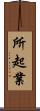 所起業 Scroll