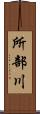 所部川 Scroll