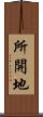 所開地 Scroll