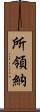 所領納 Scroll