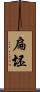 扁坯 Scroll