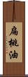 扁桃油 Scroll