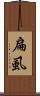 扁虱 Scroll