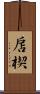 扂楔 Scroll