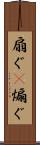 扇ぐ(P) Scroll