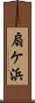 扇ケ浜 Scroll