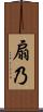 扇乃 Scroll