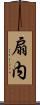 扇内 Scroll