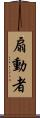 扇動者 Scroll