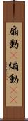 扇動(P) Scroll