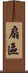 扇區 Scroll