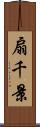 扇千景 Scroll