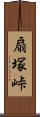 扇塚峠 Scroll