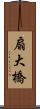 扇大橋 Scroll