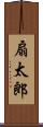 扇太郎 Scroll