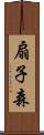 扇子森 Scroll