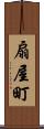 扇屋町 Scroll