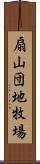 扇山団地牧場 Scroll