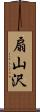 扇山沢 Scroll