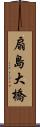 扇島大橋 Scroll